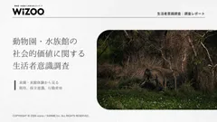 動物園・水族館の社会的価値に関する生活者意識調査