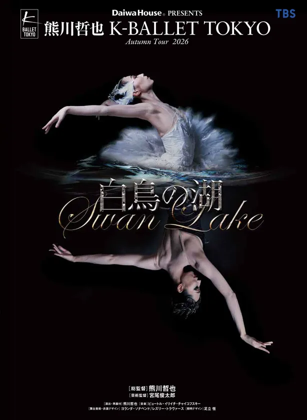 『白鳥の湖』 ビジュアル (C)Yumiko Inoue