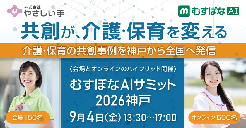 むすぼなAIサミット2026神戸2