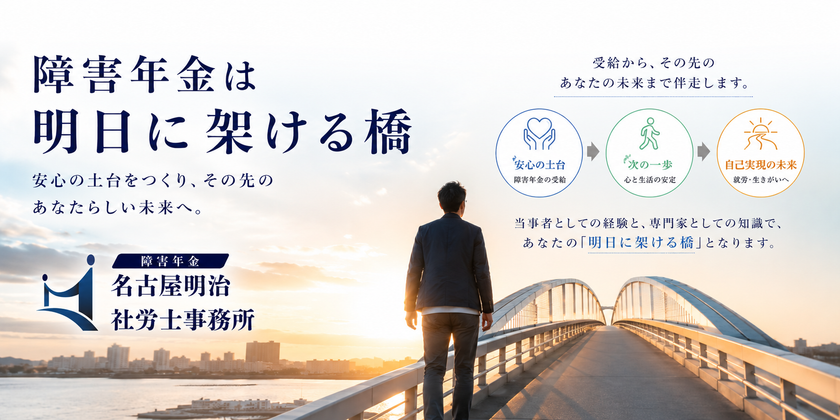 【2026年9月1日開業】突然の脳出血から障害当事者へ。
5度の挑戦で社労士試験を突破した元ビジネスマンが、
障害年金特化の「名古屋明治社労士事務所」を設立