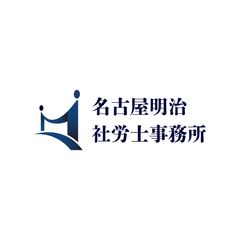 名古屋明治社労士事務所