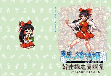 限定版設定資料集表紙と裏表紙