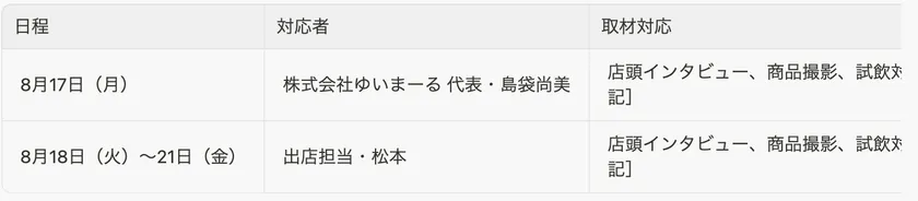 取材対応担当者スケジュール