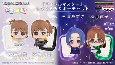『アイドルマスター』 ちびぐるみ＆ポーチセット～ふたごぼしのつばさ～＆～つみまつよるまち～
