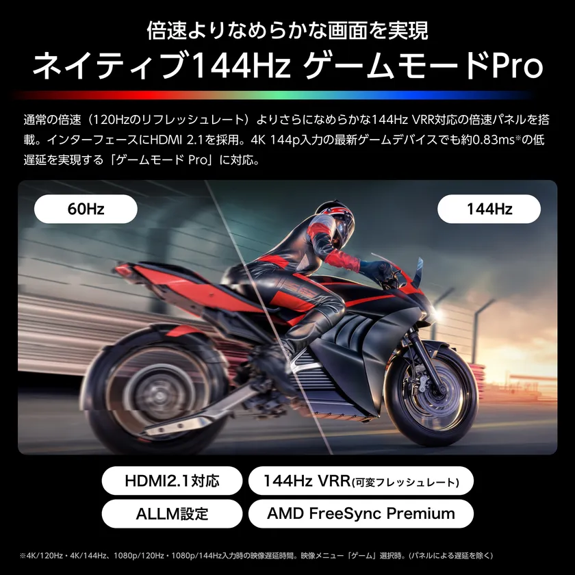 ネイティブ144Hz ゲームモードPro