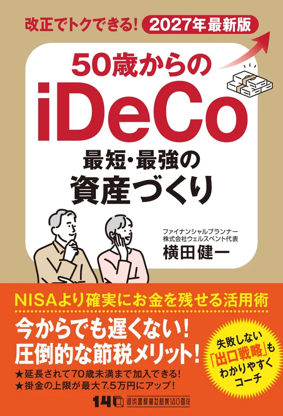 『50歳からのiDeCo 最短・最強の資産づくり』書影