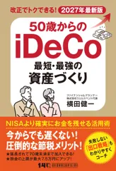 『50歳からのiDeCo 最短・最強の資産づくり』書影
