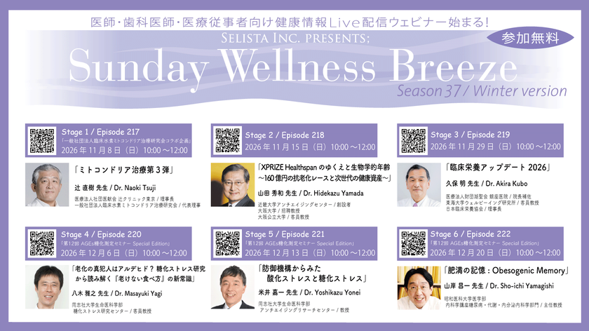 Selista Inc. Presents.
『Sunday Wellness Breeze』Season 37 Winter version
全6 Stage 2026年11月8日(日)~12月20日(日)の
日曜日の朝に開催
