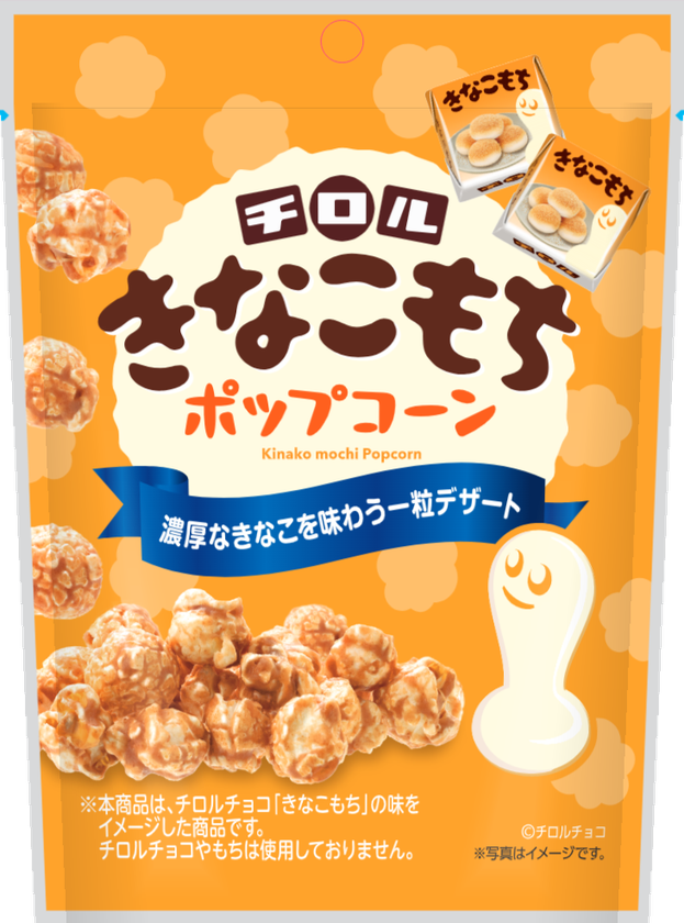 ＜秋冬限定＞濃厚なきなこ蜜が楽しめる
『チロル　きなこもちポップコーン』新発売！