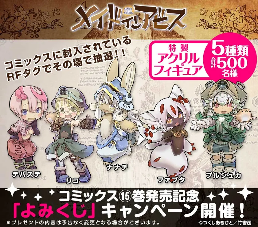 『メイドインアビス』15巻発売記念「よみくじ」キャンペーンバナー