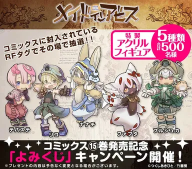 『メイドインアビス』15巻発売記念「よみくじ」キャンペーンバナー