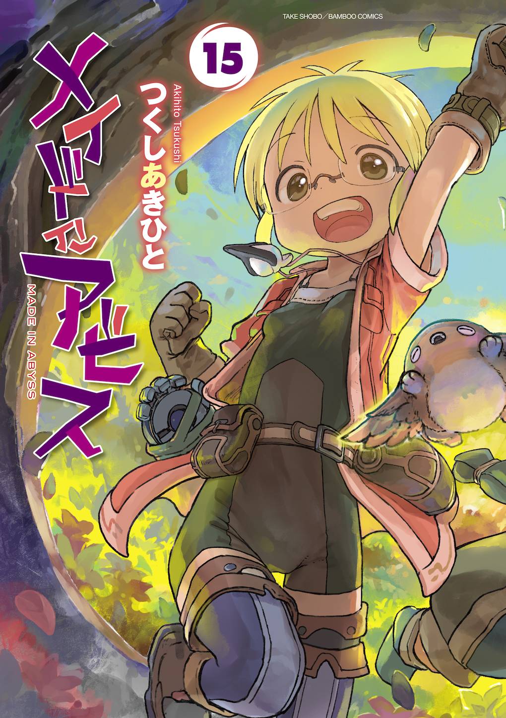 メイドインアビス』第15巻の紙書籍版を8月26日発売 特製アクリル