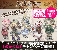 『メイドインアビス』15巻発売記念「よみくじ」キャンペーンバナー