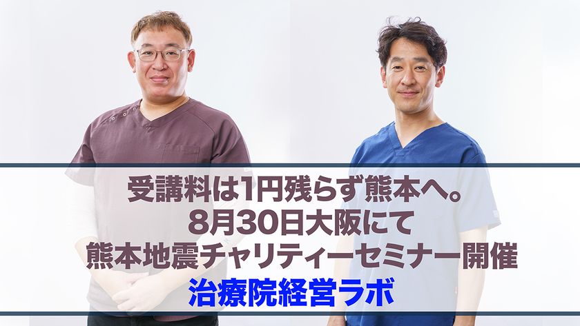 受講料全額を令和8年熊本地震の義援金へ
治療院経営ラボ、8/30に大阪で講座を開催