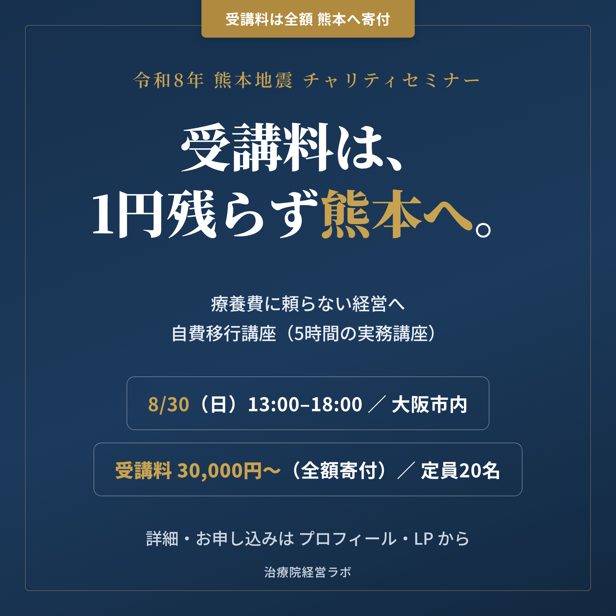 受講料全額を令和8年熊本地震の義援金へ 治療院経営ラボ、8/30に大阪で