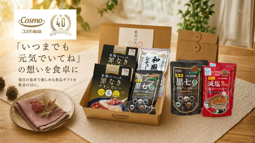 コスモ食品、「カレー・オブ・ザ・イヤー2026」でも評価された
「黒七カレー・ルー」入り敬老の日限定ギフト2種を発売