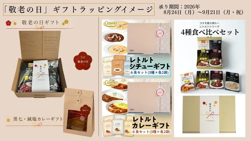 敬老の日ギフトラッピング(左：限定ギフト2種、右：通常ギフト商品)