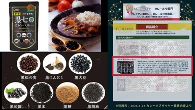 7種の黒色食材を使用した「黒七カレー・ルー」