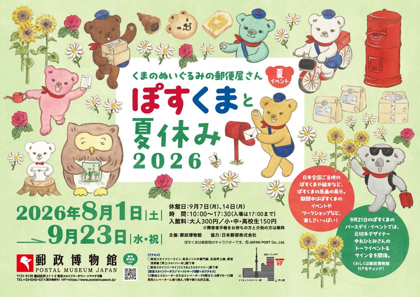 -くまのぬいぐるみの郵便屋さん-ぽすくまと夏休み2026　
2026年8月1日(土)から9月23日(水・祝)まで開催