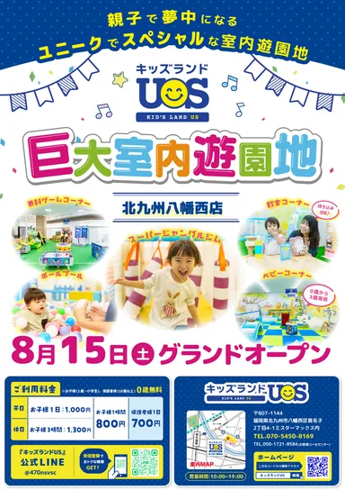 室内遊園地『キッズランドUS 北九州八幡西店』グランドオープン