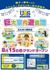 室内遊園地『キッズランドUS 北九州八幡西店』グランドオープン