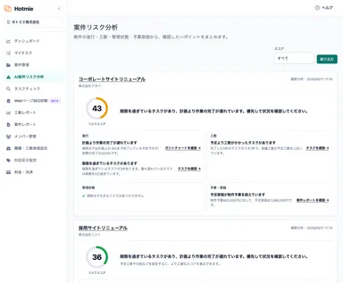 案件データから確認したいポイントをまとめて表示する「AI案件リスク分析」