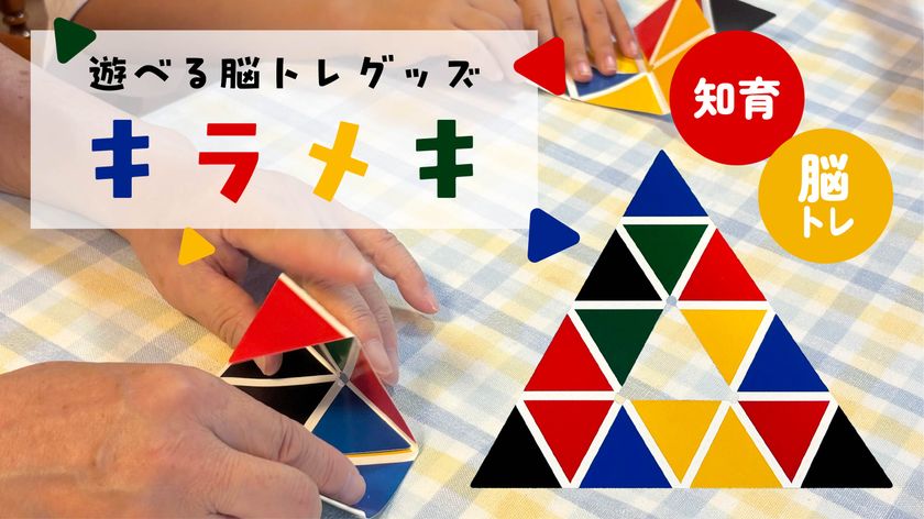 浅草の発明家が開発した知育パズル「キラメキ」　
楽天市場での販売がスタート