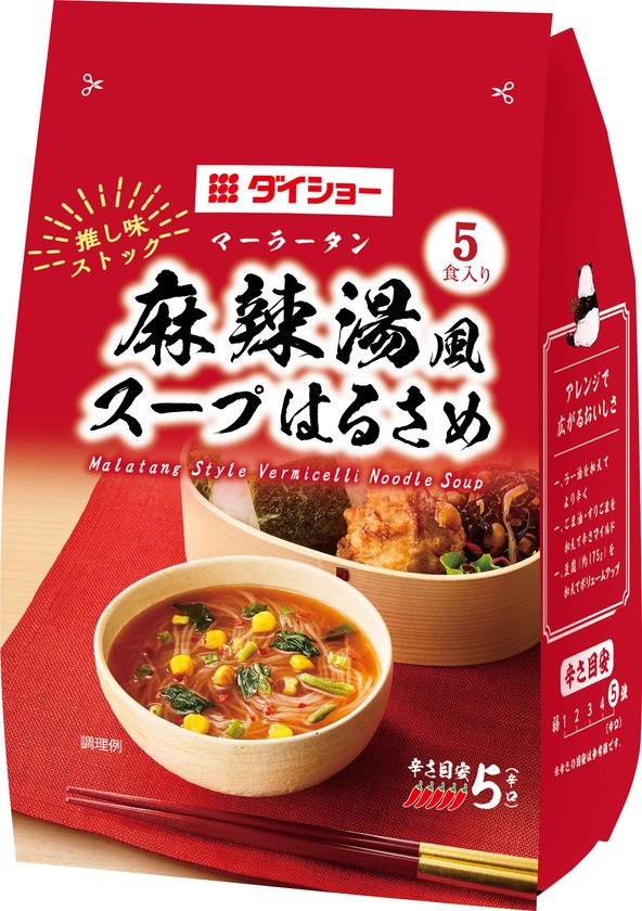 お湯を注ぐだけ。麻辣湯をスープはるさめで再現　
『推し味ストック　麻辣湯風スープはるさめ』発売　
ひとつの味を5杯楽しめる多包装タイプ