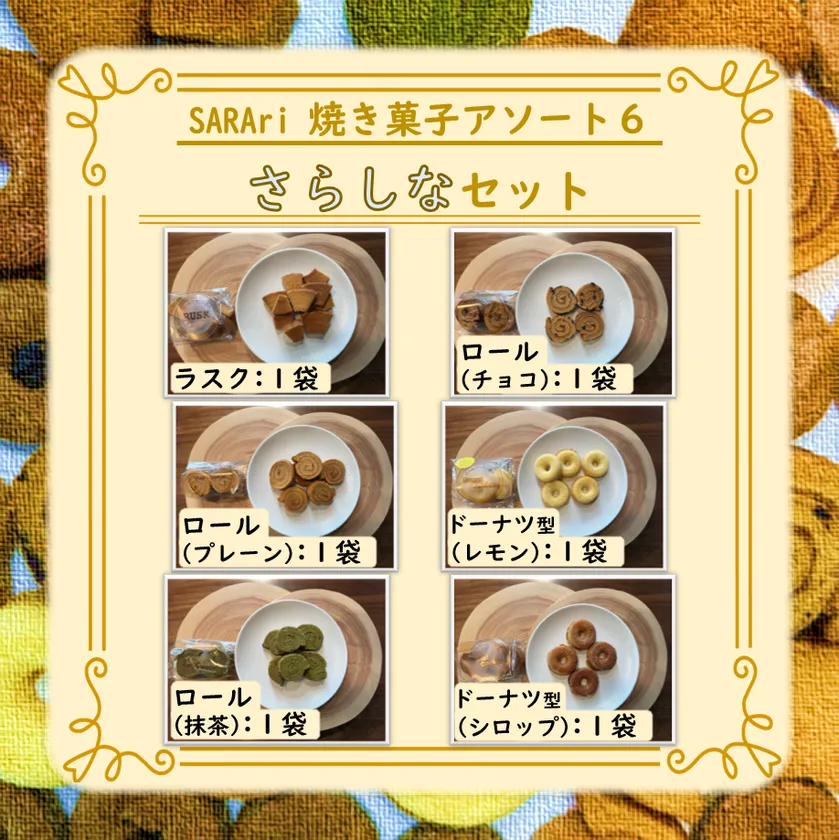 さらしなセット