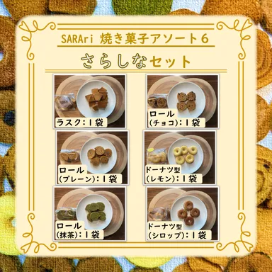 さらしなセット