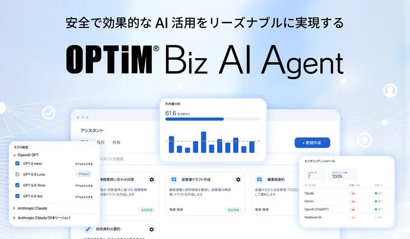 ID数無制限※1・企業定額、シャドーAI対策でリーズナブル・セキュアな生成AI活用基盤「OPTiM Biz AI Agent β」提供開始