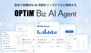 ID数無制限※1・企業定額、シャドーAI対策でリーズナブル・セキュアな生成AI活用基盤「OPTiM Biz AI Agent β」提供開始