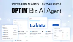 ID数無制限※1・企業定額、シャドーAI対策でリーズナブル・セキュアな生成AI活用基盤「OPTiM Biz AI Agent β」提供開始