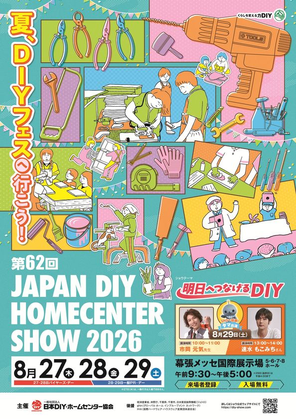 600社以上が出展 DIY・ホームセンター業界最大級の総合展示会
第62回 JAPAN DIY HOMECENTER SHOW 2026
-8月27日(木)~29日(土) 幕張メッセ国際展示場にて開催!-