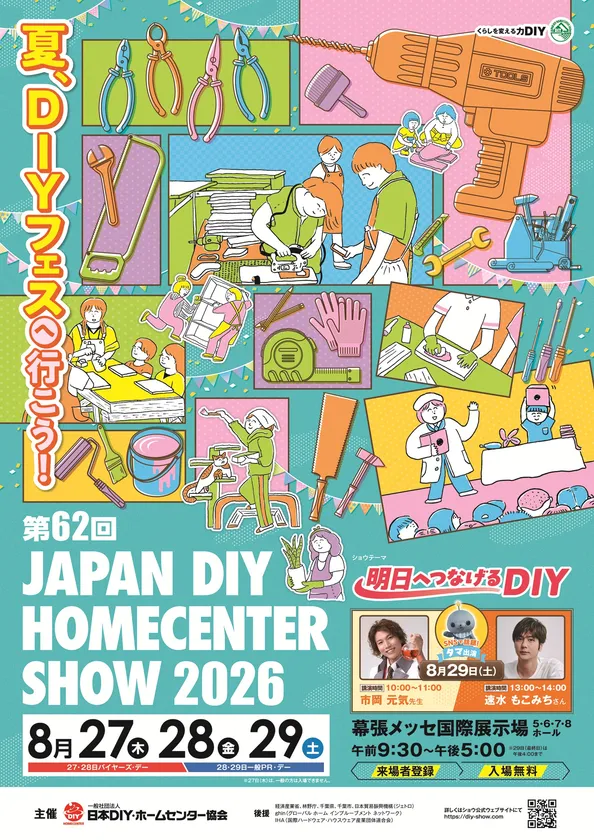 第62回 JAPAN DIY HOMECENTER SHOW 2026 メインビジュアル