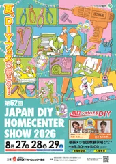 第62回 JAPAN DIY HOMECENTER SHOW 2026　メインビジュアル