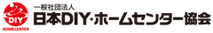 一般社団法人 日本DIY・ホームセンター協会