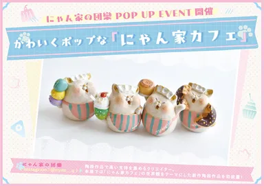 特別POP UP EVENT「にゃん家カフェ」