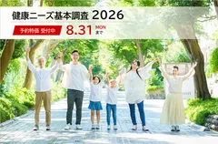 『健康ニーズ基本調査2026』