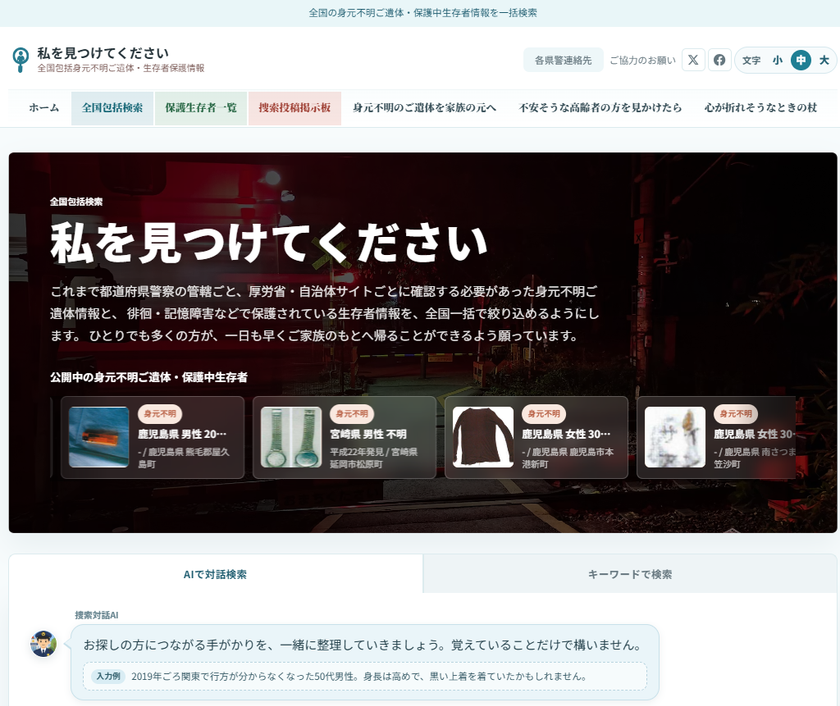 全国の身元不明ご遺体・身元不明の状態で保護された方の
情報を一括検索　
対話AI搭載ポータルサイト「私を見つけてください」を公開