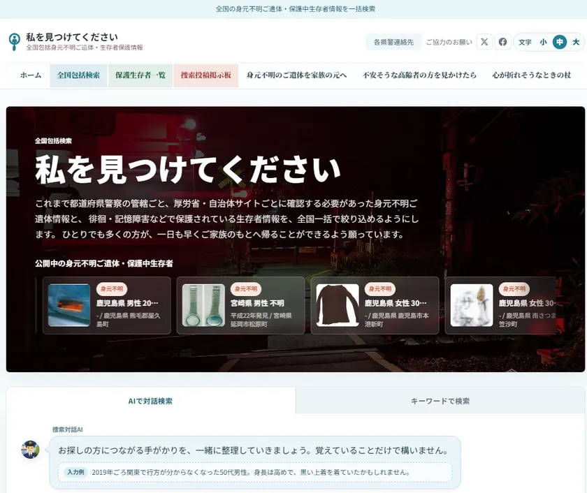 リアルタイムポータルサイト「私を見つけてください｜全国包括身元不明ご遺体・生存者保護情報」