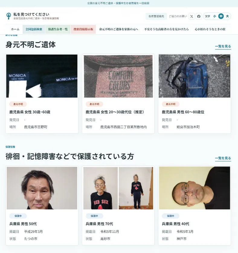 保護されている生存者やご遺体の情報を一括で検索・照会(1)