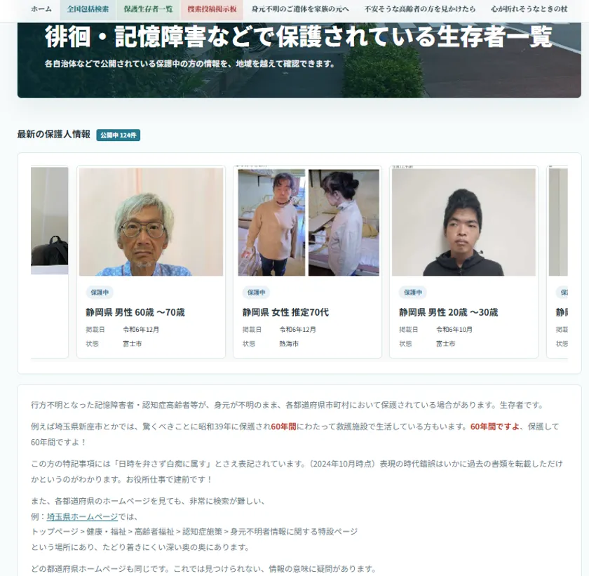 保護されている生存者やご遺体の情報を一括で検索・照会(2)