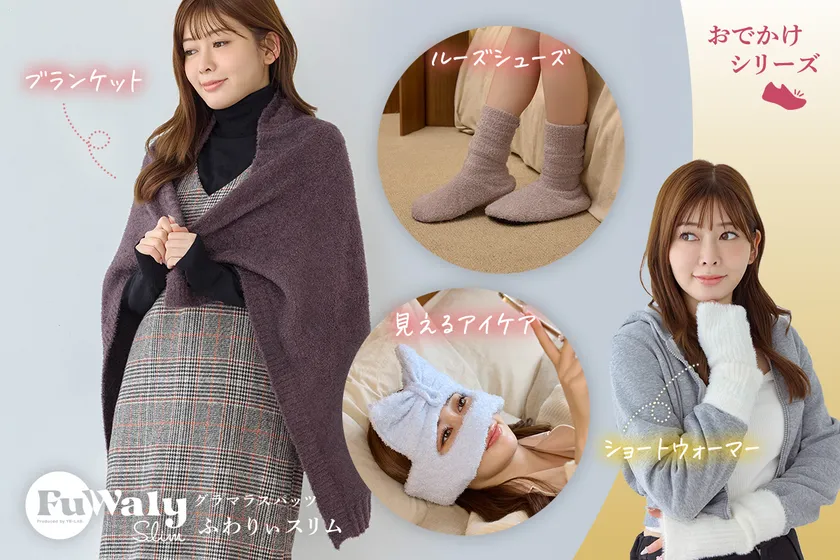 くつろぎ時間を彩る温活アイテム。