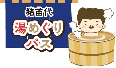 猪苗代湯めぐりパス