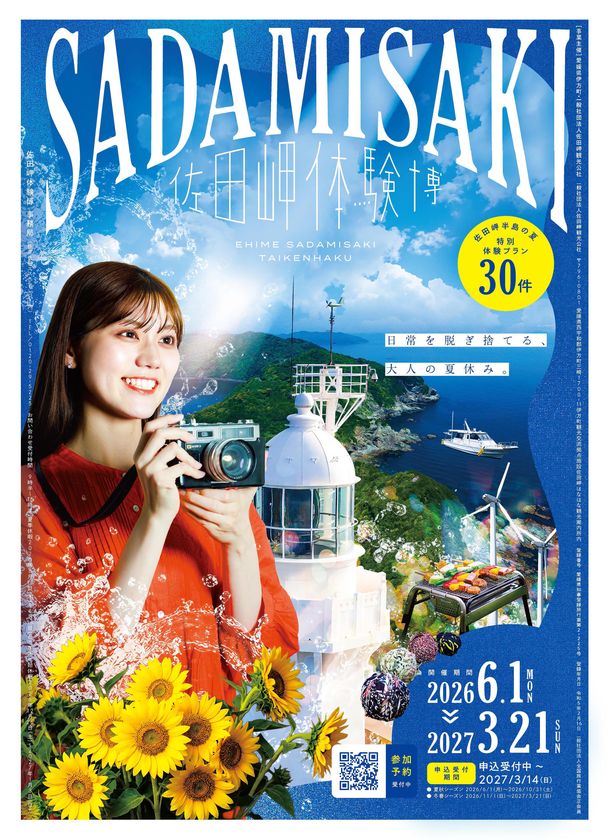 四国の最西端で驚き＆感動体験！
『佐田岬体験博2026』開催中