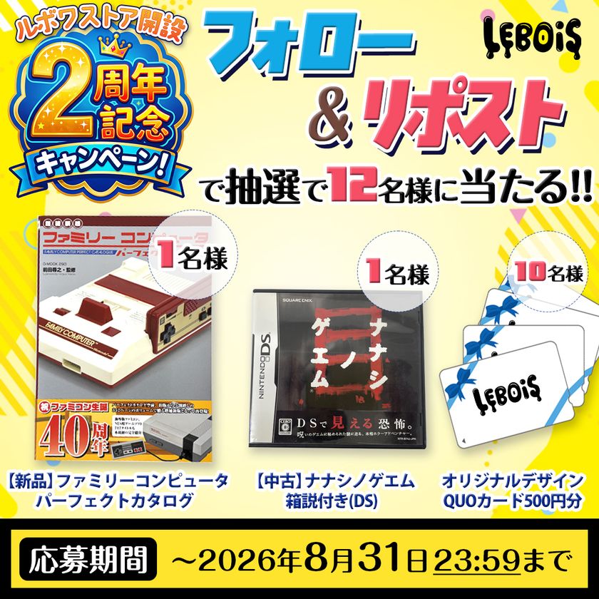 中古レトロゲームオリパSHOP「LEBOIS - ルボワ」
「開店2周年記念キャンペーン」を開催　
公式Xフォロー＆リポストで豪華プレゼントが当たる！
2026年8月31日まで
