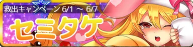 セミタケ救出キャンペーンバナー