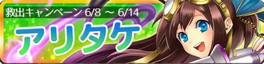 アリタケ救出キャンペーンバナー