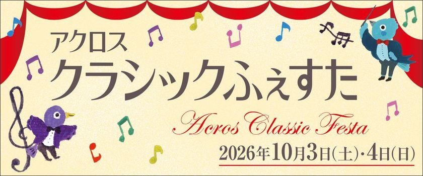 今年で20回目!「アクロス・クラシックふぇすた2026」
10月3日(土)・4日(日)に開催